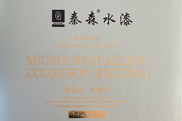 秦森新一代墻面漆—微晶彩，真精彩！
